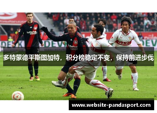 多特蒙德平斯图加特，积分榜稳定不变，保持前进步伐