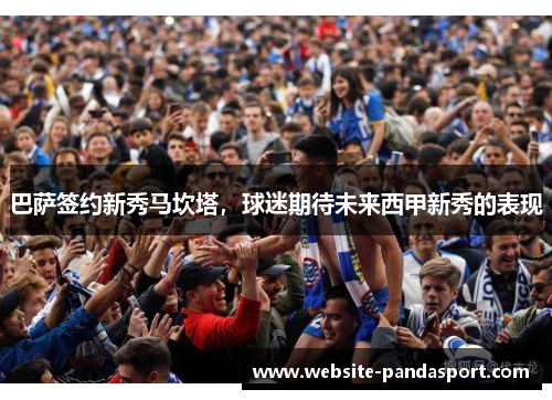 巴萨签约新秀马坎塔，球迷期待未来西甲新秀的表现