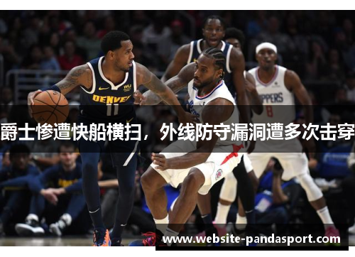 爵士惨遭快船横扫，外线防守漏洞遭多次击穿