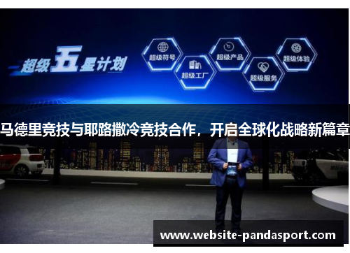 马德里竞技与耶路撒冷竞技合作，开启全球化战略新篇章