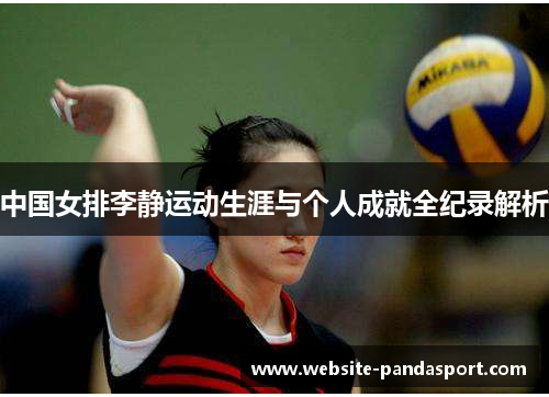 中国女排李静运动生涯与个人成就全纪录解析