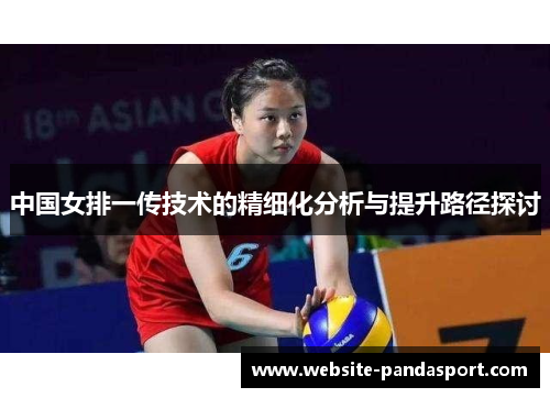 中国女排一传技术的精细化分析与提升路径探讨