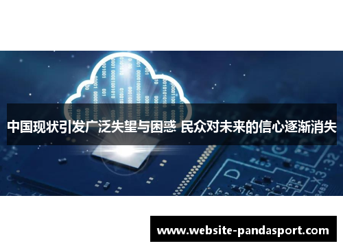 中国现状引发广泛失望与困惑 民众对未来的信心逐渐消失
