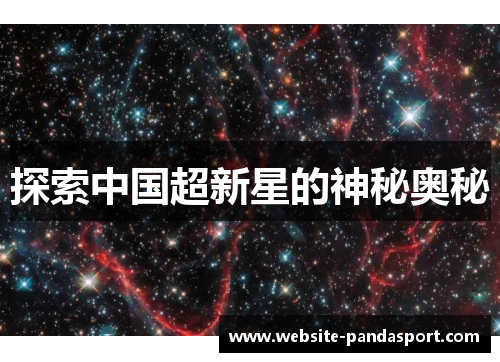 探索中国超新星的神秘奥秘