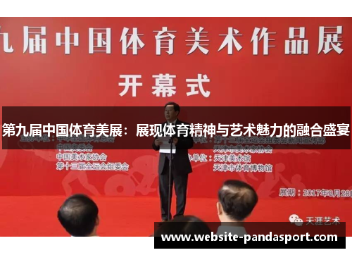 第九届中国体育美展：展现体育精神与艺术魅力的融合盛宴